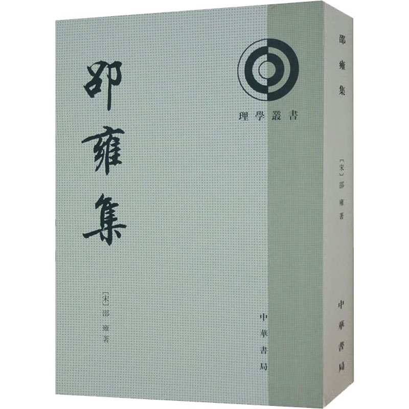 邵雍集 [宋]邵雍 著 中国哲学社科 新华书店正版图书籍 中华书局