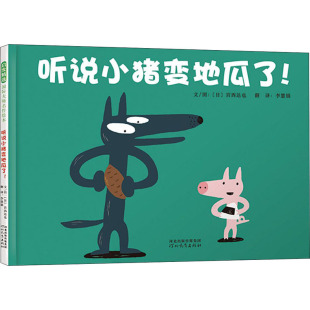 图画书 日 译 听说小猪变地瓜了 少儿动漫书少儿 河北教育出版 著 图书籍 宫西达也 社 李慧娟 新华书店正版 绘本