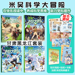 预售  米吴科学大冒险 甘肃篇黑龙江篇（17-20）（网络版） 未华童书 著 著 童趣出版有限公司 编 编 科普百科少儿