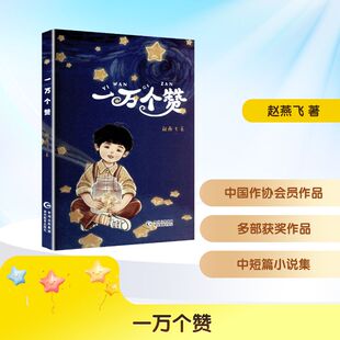 儿童文学少儿 著 新华书店正版 图书籍 社 一万个赞 贵州教育出版 赵燕飞