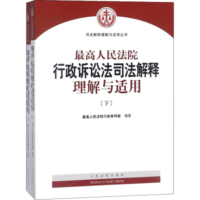 最高人民法院行政诉讼法司法解释理解与适用 最高人民法院行政审判庭 编著 著作 司法案例/实务解析社科 新华书店正版图书籍