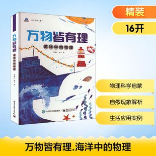 科普百科少儿 社 物理 电子工业出版 图书籍 新华书店正版 著 张立 李新正 海洋中 万物皆有理