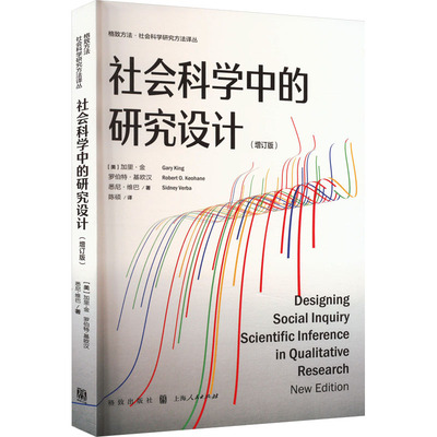 社会科学中的研究设计(增订版) (美)加里·金,(美)罗伯特·基欧汉,(美)悉尼·维巴 著 陈硕 译 社会科学总论经管、励志