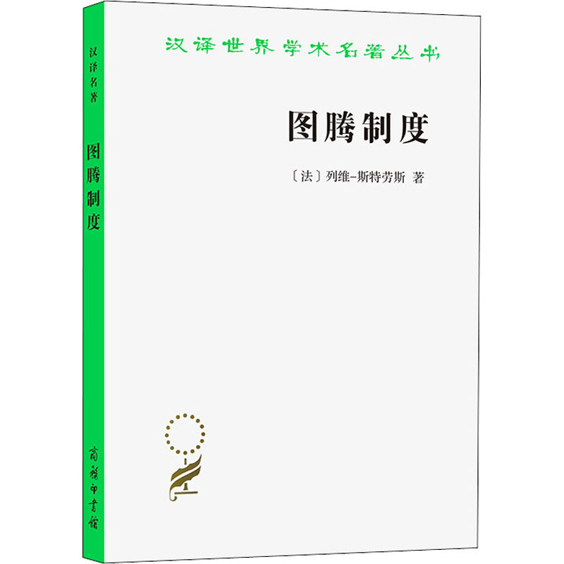 图腾制度 (法)列维-斯特劳斯 著 渠敬东 译 社会科学总论经管、励志 新华书店正版图书籍 商务印书馆