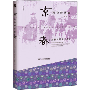 小林丈广 著 流动 日 图书籍 社 京都 新华书店正版 高木博志 历史 译 谢跃 三枝晓子 社会科学文献出版 史学理论社科