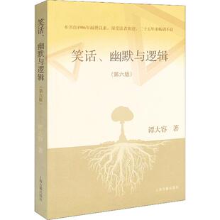 著 逻辑学文学 上海古籍出版 笑话 新华书店正版 第6版 幽默与逻辑 谭大容 图书籍 社