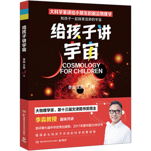 著 星体观测文教 新华书店正版 给孩子讲宇宙 湖南科学技术出版 王爽 图书籍 社 李淼