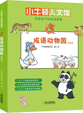 成语动物园(4册) 牛顿编辑团队 著 儿童文学少儿 新华书店正版图书籍 哈尔滨出版社