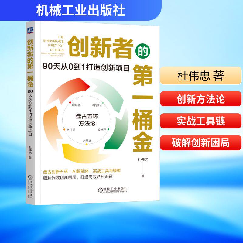 预售  创新者的第一桶金：90天从0到1打造创新项目 杜伟忠 著 创业企业和企业家经管、励志 新华书店正版图书籍 机械工业出版社