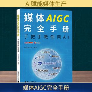 编 计算机控制仿真与人工智能经管 南方日报出版 手把手教你用AI 社 图书籍 南方都市报 新华书店正版 媒体AIGC完全手册 励志