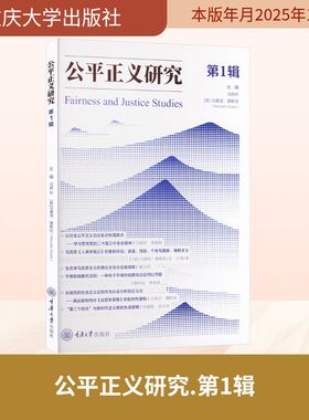 公平正义研究：第1辑 冯颜利,(意)马塞洛·穆斯托(Marcello Musto) 主编 编 社会学社科 新华书店正版图书籍 重庆大学出版社