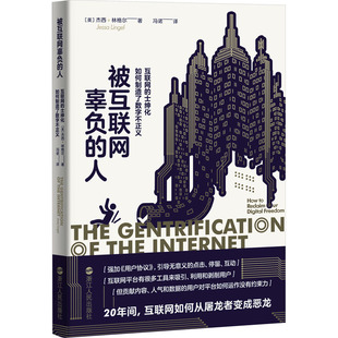 著 励志 互联网 社会科学总论经管 译 冯诺 杰西·林格尔 美 士绅化如何制造了数字不正义 人 被互联网辜负