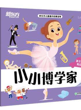 小小博学家.第四辑(全12册) (法)伊丽莎白·朗比伊 等 著 蓝珍琴 等 译 (法)欧仁妮·瓦隆 等 绘 小学教材少儿