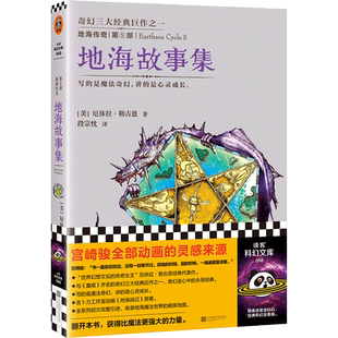 地海传奇 第5部 地海故事集 (美)勒古恩(Le Guin,U.K.) 著 段宗忱 译 玄幻/武侠小说文学 新华书店正版图书籍 江苏文艺出版社