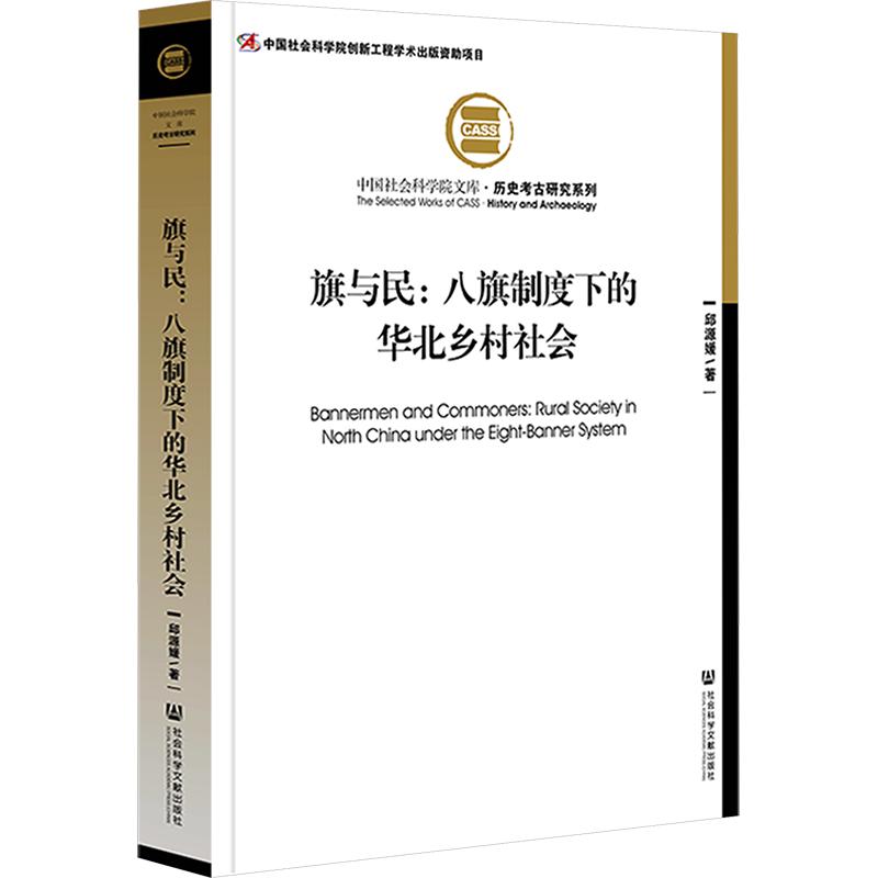 旗与民：八旗制度下的华北乡村社会 邱源媛 著 中国通史社科 新华书店正版图书籍 社会科学文献出版社 - 实物图