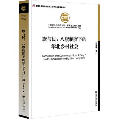 旗与民：八旗制度下的华北乡村社会 邱源媛 著 中国通史社科 新华书店正版图书籍 社会科学文献出版社