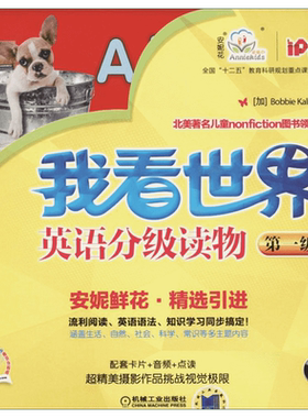 “我看世界”英语分级读物(第1级)靠前级 Bobbie Kalman 著 娱乐/休闲英语少儿 新华书店正版图书籍 机械工业出版社