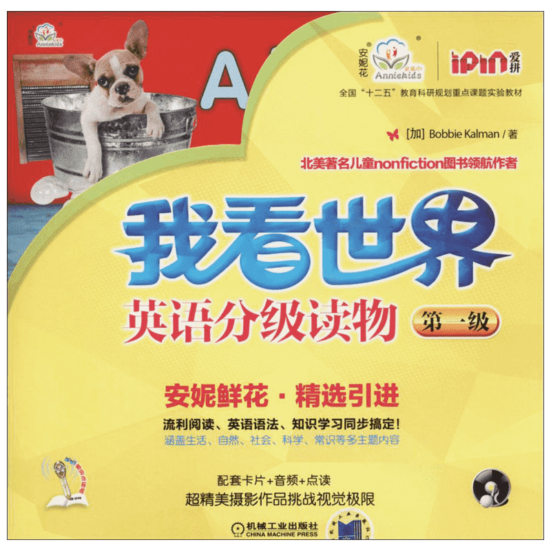 “我看世界”英语分级读物(第1级)靠前级 Bobbie Kalman 著 娱乐/休闲英语少儿 新华书店正版图书籍 机械工业出版社