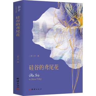 图书籍 社 著 言情 轻小说文学 都市 三多三少 青春 团结出版 硅谷 新华书店正版 鸢尾花
