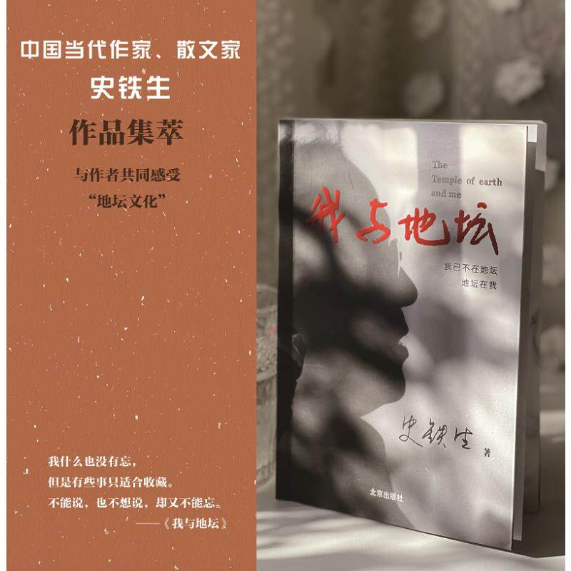 我与地坛 史铁生 著 文学其它文学 新华书店正版图书籍 北京出版社