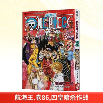 航海王 卷八十六 四皇暗杀作战 (日)尾田荣一郎 著 苏颖,李秋万 译 自由组合套装文学 新华书店正版图书籍 浙江人民美术出版社