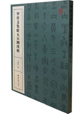甲骨文集联五百例续辑 王经纬 著 书法/篆刻/字帖书籍艺术 新华书店正版图书籍 西泠印社出版社