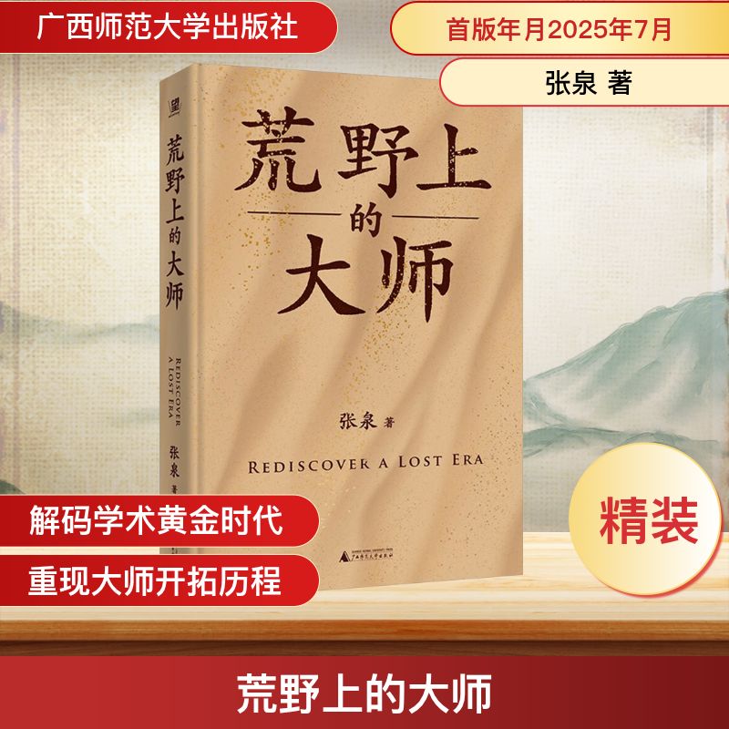 荒野上的大师（精装） 张泉 著 著 文物/考古社科 新华书店正版图书籍 广西师范大学出版社图片