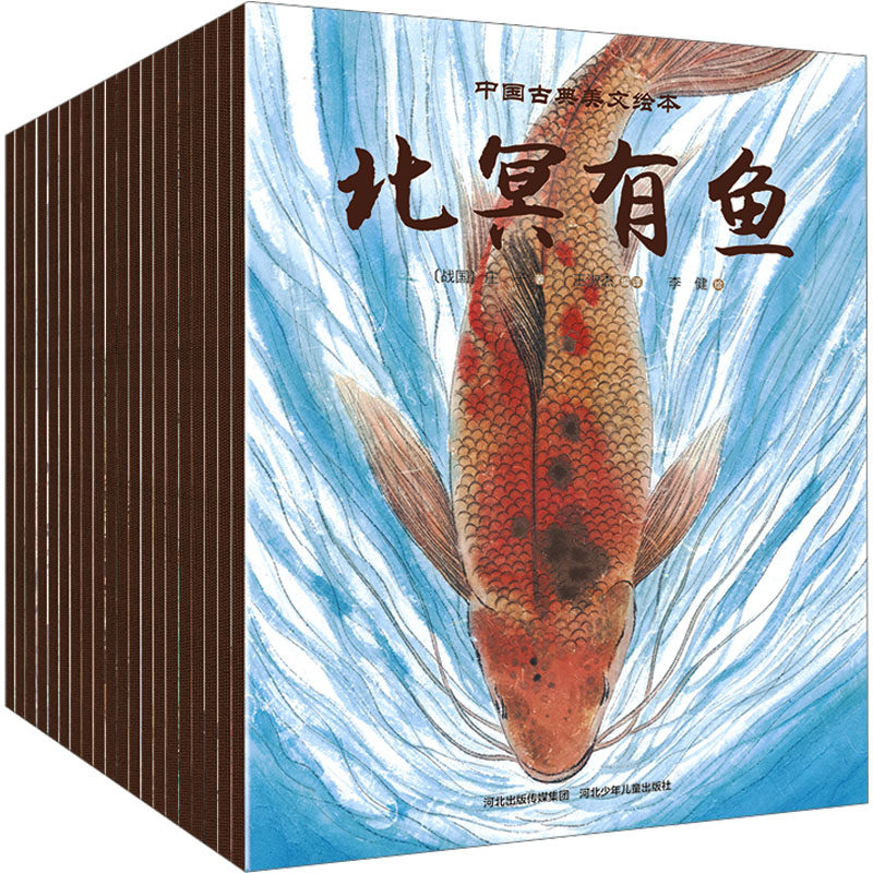 中国古典美文绘本(全20册) 华星 著 著 王淑杰 编 李健 绘 绘本/图画书/少儿动漫书少儿 新华书店正版图书籍 河北少年儿童出版社