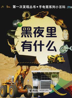 黑夜里有什么 (法)戴尔芬·格拉维尔·芭德莱蒂娜(Delphine Gravier-Badreddine) 著 曹杨 译 (法)于特·福尔(Ute Fuhr) 等绘