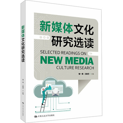 新媒体文化研究选读 曾一果,王敏芝 编 传媒出版经管、励志 新华书店正版图书籍 中国人民大学出版社