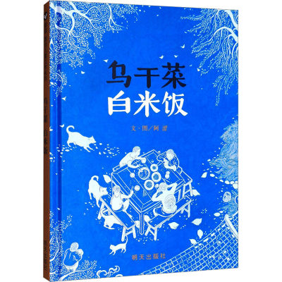 乌干菜 白米饭 阿涩 著 儿童文学少儿 新华书店正版图书籍 明天出版社