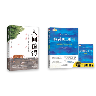 日 社等 机械工业出版 译等 勇气 人间值得 哲学知识读物社科 古贺史健 岸见一郎 图书籍 被讨厌 著 新华书店正版 渠海霞