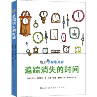 卢卡·多尼雷利 社 天天出版 绘 时间 意 其它儿童读物少儿 章尹代子 著 图书籍 追踪消失 译 新华书店正版 妮可·唐纳森