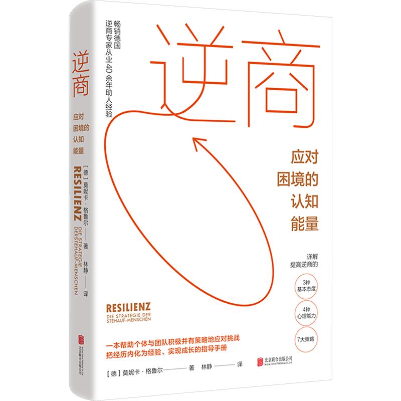 逆商：应对困境的认知能量 (德)莫妮卡·格鲁尔 著 林静 译 成功经管、励志 新华书店正版图书籍 北京联合出版公司 - 实物图