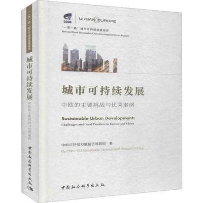 城市可持续发展 中欧的主要挑战与优秀案例 中欧可持续发展报告课题组 著 国内贸易经济经管、励志 新华书店正版图书籍