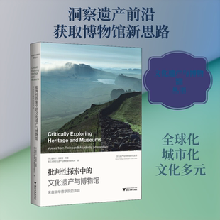 批判性探索中的文化遗产与博物馆 来自瑞华德学院的声音 (荷)里莫尔·克诺普 等 著 浙江大学文化遗产与博物馆学研究所 译