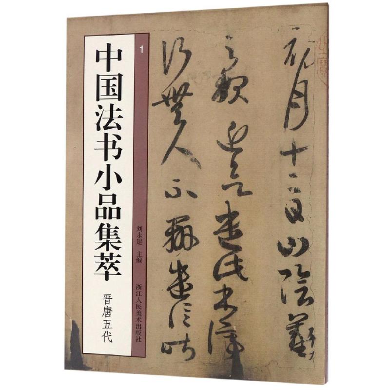 中国法书小品集萃:晋唐五代艺文类聚金石书画馆著书法/篆刻/字帖书籍艺术新华书店正版图书籍浙江人民美术出版社