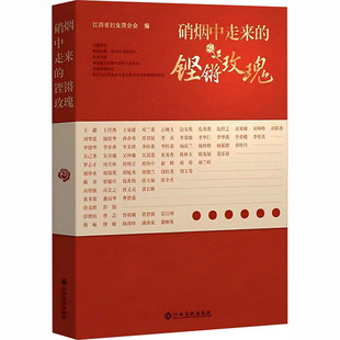 硝烟中走来的铿锵玫瑰 江西省妇女联合会 编 编 中国社会社科 新华书店正版图书籍 江西高校出版社