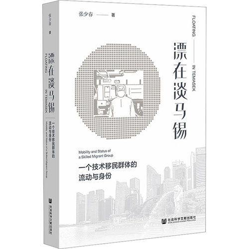 漂在淡马锡 一个技术移民群体的流动与身份 张少春 著 社会科学总论经管、励志 新华书店正版图书籍 社会科学文献出版社