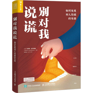 别对我说谎 如何发现别人隐藏的东西 (德)马库斯·舒尔梅耶 著 徐琼星,余萍 译 心理学社科 新华书店正版图书籍 人民邮电出版社