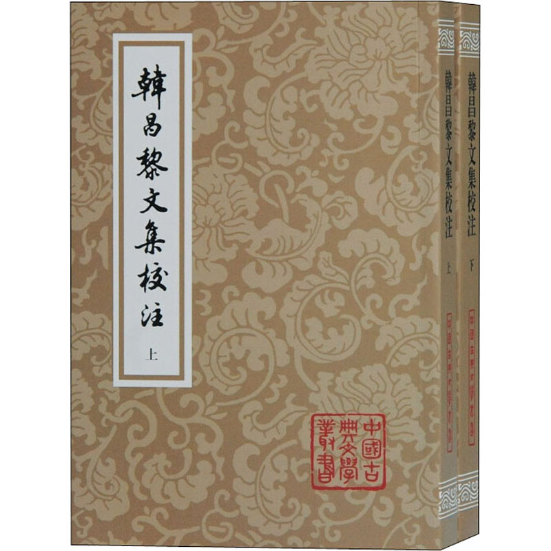 韩昌黎文集校注(全2册) [唐]韩愈 著 历史知识读物文学 新华书店正版图书籍 上海古籍出版社
