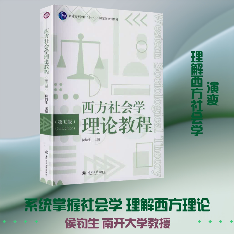 西方社会学理论教程第五版 侯钧生 主编 各部门经济经管、励志 新华书店正版图书籍 南开大学出版社图片