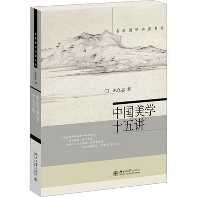 中国美学十五讲 朱良志 著 社会科学总论社科 新华书店正版图书籍 北京大学出版社