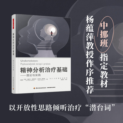 精神分析治疗基础——理论与实践 (挪威)西丽·埃丽卡·居勒斯塔,(挪威)比约恩·基林莫 著 武江 等 译 心理学社科