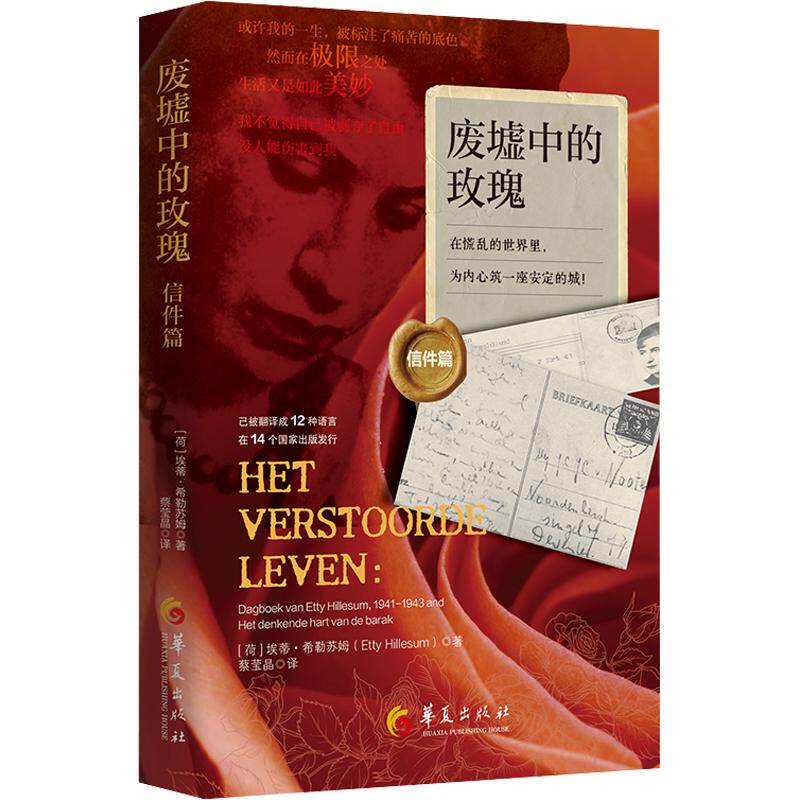 废墟中的玫瑰.信件篇：在慌乱的世界里，为内心筑一座安定的城 (荷)埃蒂·希勒苏姆 著 蔡莹晶 译 文学作品集文学