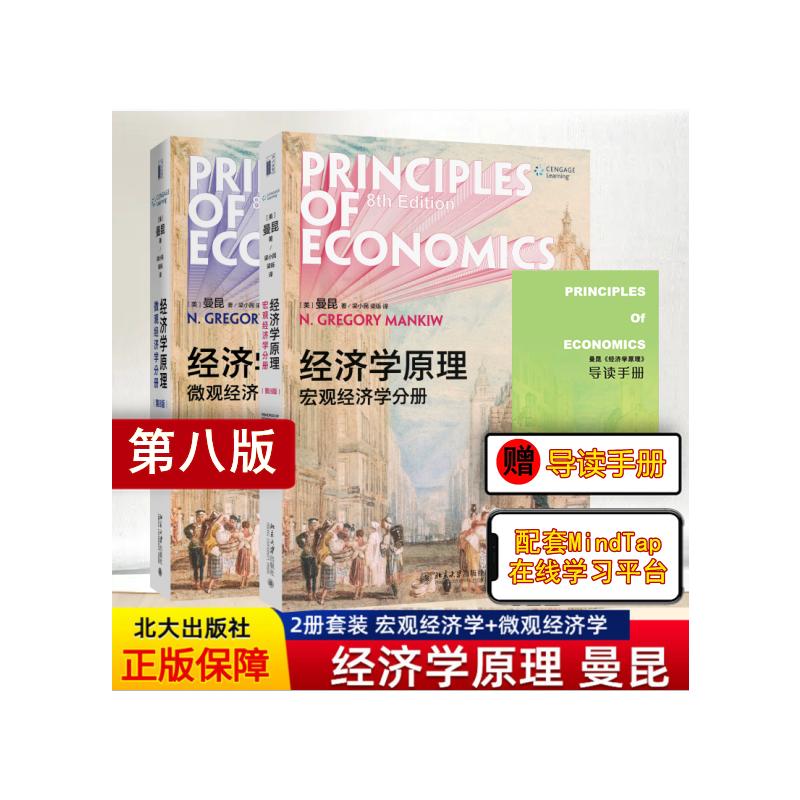 经济学原理(第8版)文轩套装(全2册) (美)N.格里高利·曼昆 著 梁小民,梁砾 译 大学教材大中专 新华书店正版图书籍