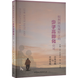 福利制度视野下的少子高龄化应对：日本实践与中国实践 罗鹏,(日)川池智子,杨一帆 编 人口学经管、励志 新华书店正版图书籍