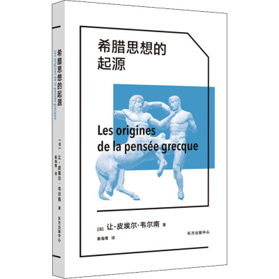 希腊思想的起源 (法)让-皮埃尔·韦尔南 著 秦海鹰 译 外国哲学社科 新华书店正版图书籍 东方出版中心