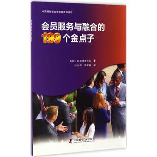 新华书店正版 著；刘向晖 199个金点子 励志 美国社团管理者协会 广告营销经管 会员服务与融合 译 图书籍 高富锋