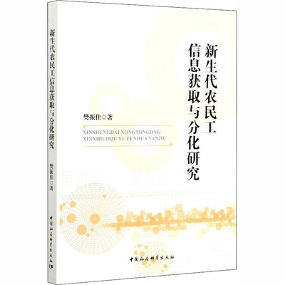 新生代农民工信息获取与分化研究 樊振佳 著 社会科学总论经管、励志 新华书店正版图书籍 中国社会科学出版社